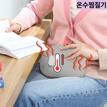 김수자 따시미 온수찜질기 온열 허리 발 배 복부 어깨 오십견 수족냉증 수험생 부모님 온찜질기, 프리미엄 온수 찜질기