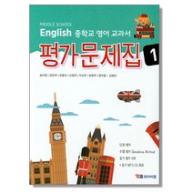 중학 영어 1 평가문제집 YBM 송미정, 1개