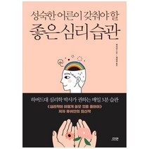 새책-스테이책터 [성숙한 어른이 갖춰야 할 좋은 심리 습관] -류쉬안 지음 원녕경 옮김, 성숙한 어른이 갖춰야 할 좋은 심리 습관