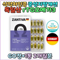 식약처인증 알티지오메가3 비타민D 소형어류 식물성 연질캡슐 중성지질개선 혈행개선 눈건강 항산화 임산부 필수 영양제 혈관건강 혈액순환 다리 임신준비 EPA DHA 정제어유 홈쇼핑 독일산 RTG오메가3