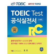 ETS TOEIC(토익) Test 공식실전서 RC:출제기관 독점 공개, YBM