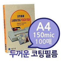 A4 150mic 코팅필름 100매 1권 _ 39329EA, 비더쇼퍼BTS 쿠팡 본상품선택