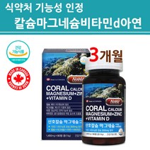 식약처인증 칼슘 마그네슘 아연 비타민D 3 비소성 천연 산호 코랄 칼슘제 보충제 캐나다 직구 수입 성장기 어린이 청소년 여성 남성 중년 부모님 여자 남자 식약청 인정 건강기능식품, 산호칼슘마그네슘+아연/비타민D