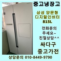 [중고]삼성 양문형냉장고 800리터급 디지털인버터 중고냉장고