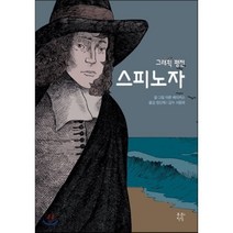 스피노자:그래픽 평전, 푸른지식