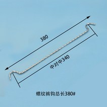 바지 진열대용 바지 후크 진열 클립 크림 알루미늄 랙 와이어 수평 스트립, 공식 표준, 철 전기도금 스레드 바지 후크 380mm