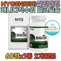 NYG 뉴일리 파워리버 밀크시슬 서양민들레 아티초크 추천 효과 직장인 술자리 회식 캐나다직수입 마그네슘 직장인 술자리 회식 40대 50대 60대 간건강 간영양제 밀크씨슬 실리마린