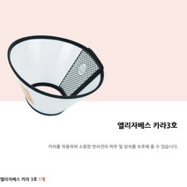 애견 넥카라 3호 둘레 28-34cm 폭 13.5cm 고양이 강아지 목호보대 깔대기 강아지깔대기 소형 소형견 애견목커버 대형