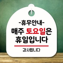 뭉키데코 표지판 안내판 팻말 푯말 실내 미니간판 제작 출력_S8_141_휴무안내 매주 토요일 휴일, 화이트