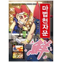 [아울북] 마법천자문 40 고와라 고울 선 [개정판 ], 없음
