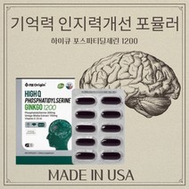 Non-GMO 포스파티딜세린 인지력개선 60캡슐 MADEINUSA 기억력개선 포스타딜세린