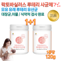 식약처 검수 모유 유래 유산균 락토바실러스 루테리 누테리 사균체 사균 배양물 10억 고함량 고용량 차세대 유산균 내생균 유익균 분말 가루 Lactobacill Reuteri 2통, 120g