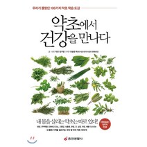 약초에서 건강을 만나다:우리가 몰랐던 106가지 약초 학습 도감, 중앙생활사, 정구영