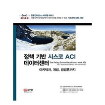 유니오니아시아 정책 기반 시스코 ACI 데이터센터