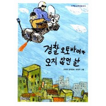 경찰 오토바이가 오지 않던 날, 사계절