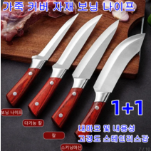 1+1 주방칼 부엌칼 가죽 커버 자재]보닝 나이프 일본 주방용 나이프 세트 다용도칼 다용도식도 (가죽커버 포함), 4종 세트
