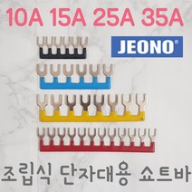 (주)전오 릴레이 쇼트바 콤몸바 25A6P(JOST-256) 조립식단자대용, 35A8P, 흑색