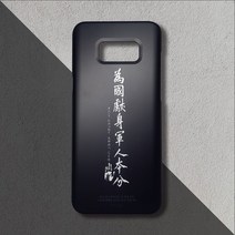 [프리미엄/무광]안중근 의사 글귀 위국헌신 군인본분 휴대폰 케이스 군인 진급 선물, 선택옵션