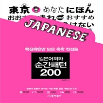 동양북스 일본어회화 순간패턴 200, 단품