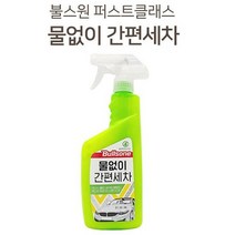 쿨샵 물없이 간편세차 블스원 세차용품 스프레이 세, 물없이간편세차550ml
