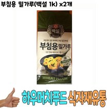 식자재 식재료 도매) 부침용 밀가루(백설 1k) x2개, 쿠팡 1