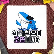 토리나라디자인 귀여운 동물 캐릭터 손그림 손글씨 말장난 선물 포장 데코 주접 스티커, 백색아트지_사각63.4mm(12개입), 06-죠스