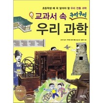 교과서 속 구석구석 우리 과학 : 초등학생 때 꼭 알아야 할 우리 전통 과학, 뿌리와 문화 체험 교실 글/김중석 그림/강석기 감수, 계림(계림북스)