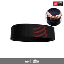 컴프레스포트 프리 벨트/FREE BELT/트레일 런닝/허리쌕/힙색, 블랙