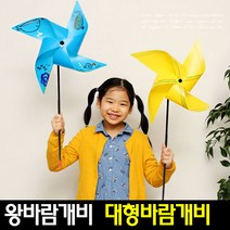 [아트랄라]큰바람개비(1개)대형바람개비/캠핑용품/왕바람개비, 흰색