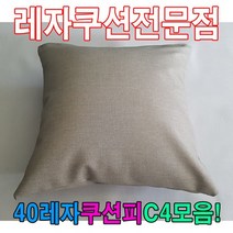 40레자쿠션W4모음레자쿠션예쁜쿠션쿠션, N502