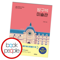 방구석 미술관 (10만 부 기념 스페셜 에디션)