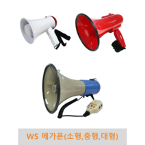 WS 메가폰(소형 중형 대형) 휴대용 확성기 사이렌 녹음 강의용 실내 실외 운동회 행사용 체육대회, WS-1 소형