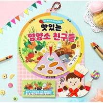 5대건강 영양소 학습x놀이 돌림판 북아트 사고력발달 DIY교재 방과후