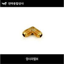 신주 양사라엘보 사라연결 동배관자재 배관공구 설비자재 동파이프자재