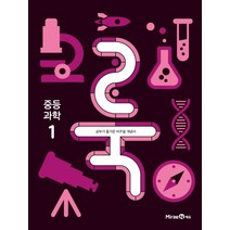 룩(LOOK) 중등 과학1(2023):공부가 즐거운 비주얼 개념서, 미래엔에듀, 상품상세설명 참조