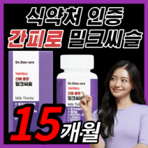 [BEST] 프리미엄 밀크씨슬 간 건강 에좋은 밀크 미크 씨슬 시슬 시스 씨유 남성 여성 남자 여자 피로 몸이 피곤할때 중년 갱년기 부모님 직장인 보조제 식약처 인증 100% 정품, 450정(15개월)