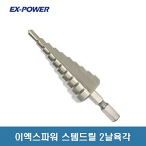 이엑스파워 스텝드릴 2날 육각 ESD-4H 4M 4~22 육각타입