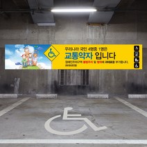 주차장 장애인 주차구역 현수막 대형 주차 금지 교통약자 전용구역 대형 플랜카드 교통 안전, 1개, 시안03 유리접착+큐방