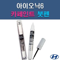 현대 모비스 아이오닉6 A2B T2G 자동차 차량용 셀프 도색 카페인트 붓펜 타입, (모비스) 투명붓펜, 1개