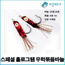 스페셜 홀로그램 우럭묶음바늘(8개입) 우럭바늘 침선우럭채비 심해우럭바늘 선상우럭채비, 스페셜 홀로그램 우럭묶음바늘(8개입) 26호, 1개