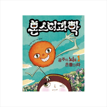 해그림 몬스터 과학 1 공주의 뇌를 흔들어라 + 미니수첩 증정