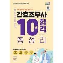 시대고시기획 간호조무사 10일 완성 총정리 (8절) - 시험 직전에 풀어보는 실전 모의고사 10회분 2023