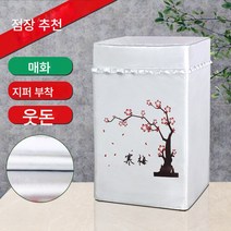 세탁기커버 7/8/9/10/12kg 대용량 바퀴자외선차단 방수 더스트커버, 색깔5, 상부 개구부 용 3.5kg
