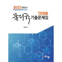 2023 Teos 변리사 물리학 기출문제집, 지앤지(知&智)