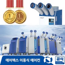 에어렉스 공업용 산업용 이동식에어컨 8종 HSC-1070R/HSC-1170D/HSC-1270R/HSC-2270R/HSC-3270R/HWC-1470/HWC-2470(R), HSC-1070R (8형)