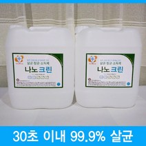 강아지알레르기 나노크린 살균수 학원소독 학원방역 어린이집소독 피시방 모텔 병원 세균 세균전해수