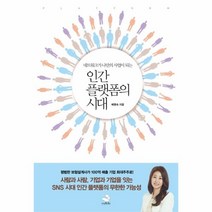 이노플리아 인간 플랫폼의 시대 네트워크가 나만의 사업이되는, One color | One Size@1