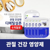 뻣뻣한 손가락 손목 손마디 관절 연골 뼈 저릿할때 시큰거릴때 뻐근할때 당길때 무리가갈때 영양 공급 에 좋은 미국산 디메틸설폰 영양제, 6BOX(6개월분)
