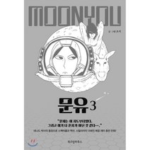 문유 3, 위즈덤하우스