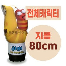 전체캐릭터 에어간판 LED 완제품 지름 80cm 풍선간판 에어탑, 3.5m